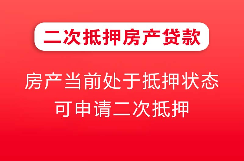 大同二次抵押房产贷款